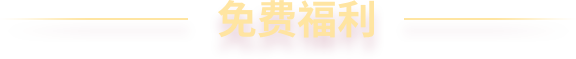 免费福利